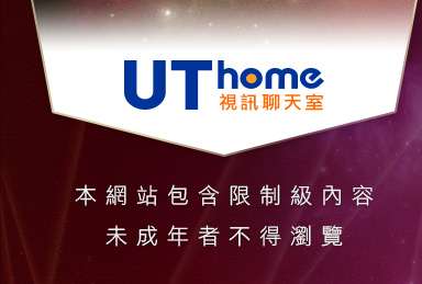 環球影音城本網站包含限制級內容，未成年不得瀏覽