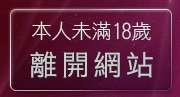 本人未滿18歲，離開環球影音城